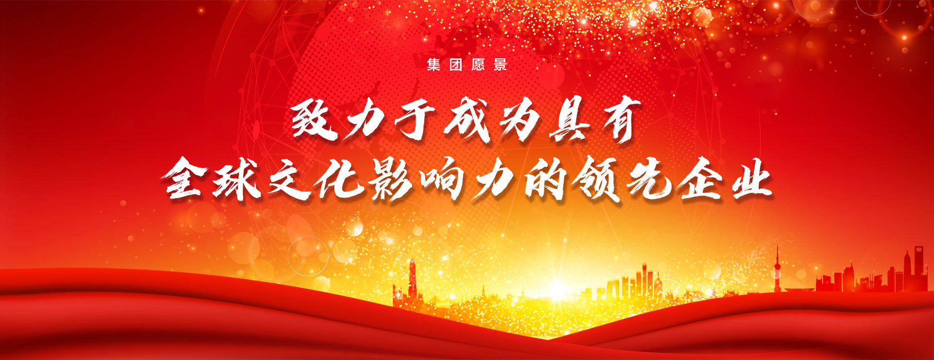 集團愿景：成為全球最具文化影響力的企業(yè)